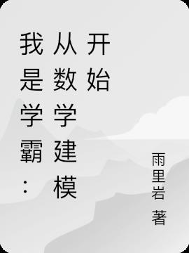 我是学霸：从数学建模开始