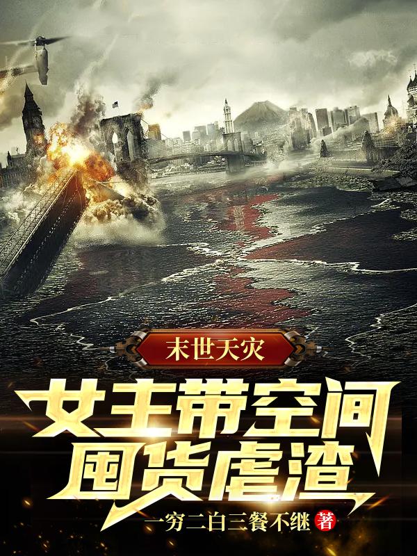 末世天灾,女主带空间囤货虐渣
