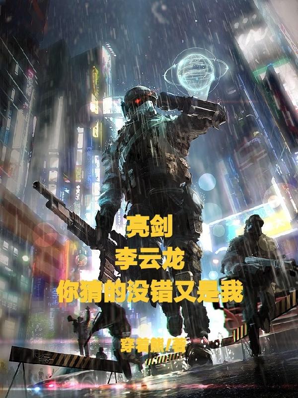 亮剑：李云龙,你猜的没错又是我