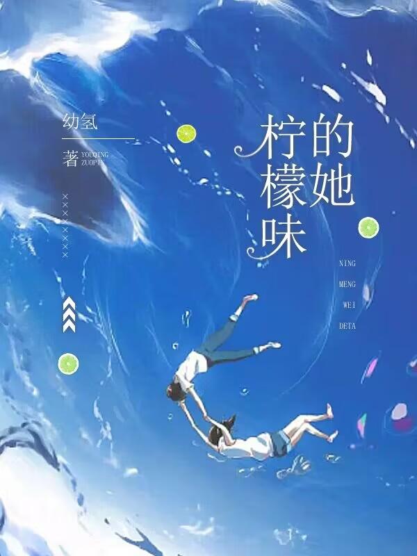 柠檬味的她