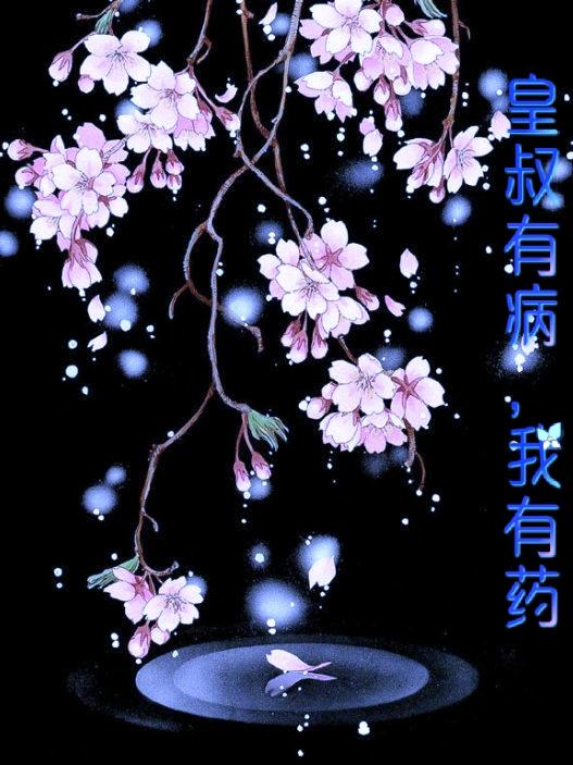皇叔有病,我有药