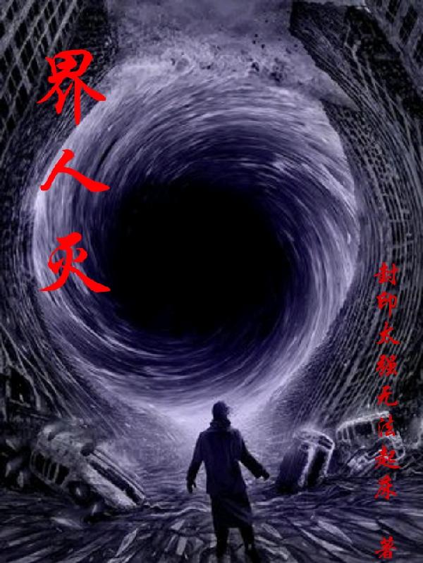 界人灭