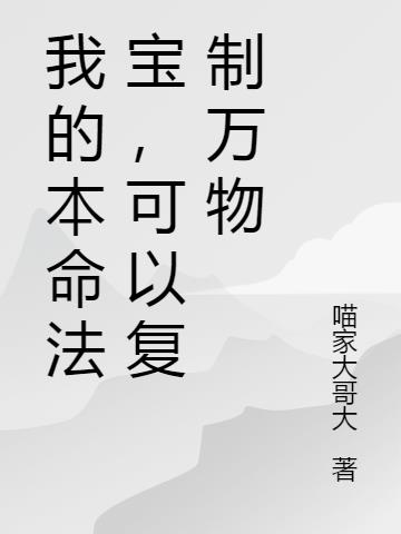 我的本命法宝,可以复制万物