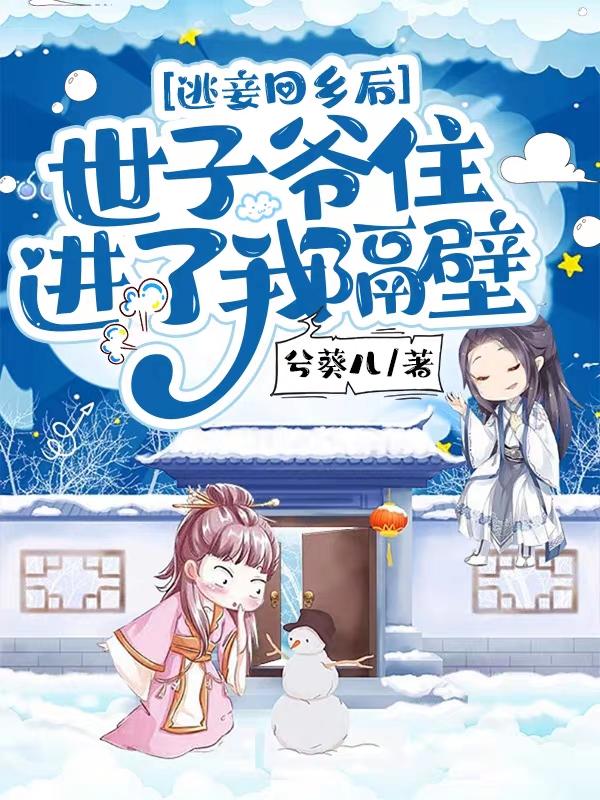 逃妾回乡后,世子爷住进了我隔壁
