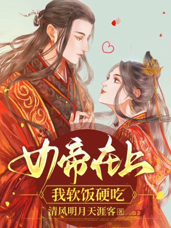 女帝在上,我软饭硬吃