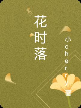 花时落