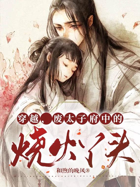 穿越,废太子府中的烧火丫头