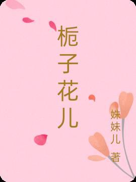 栀子花儿