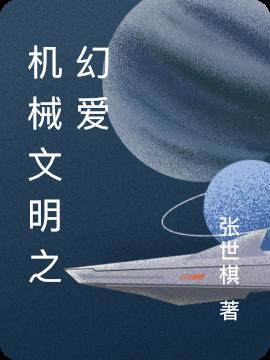机械文明之幻爱