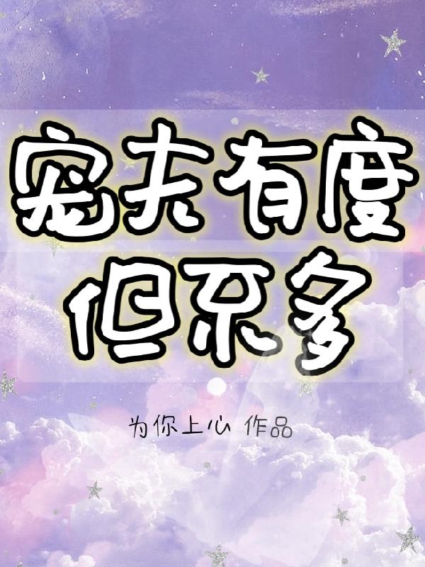 宠夫有度,但不多