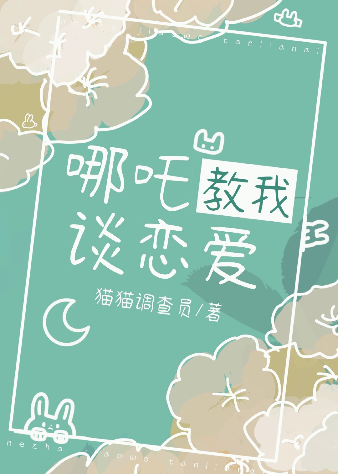 哪吒教我谈恋爱