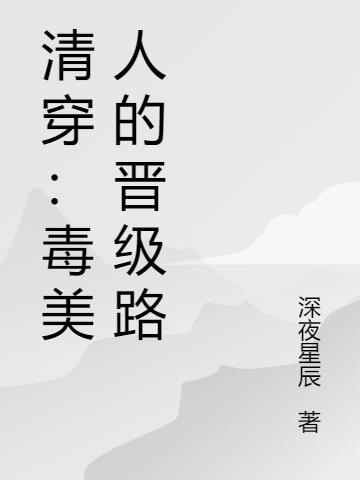 清穿：毒美人的晋级路