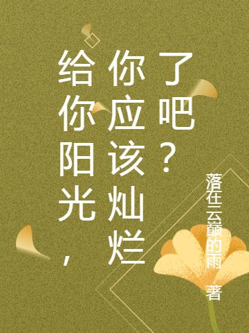 给你阳光,你应该灿烂了吧？
