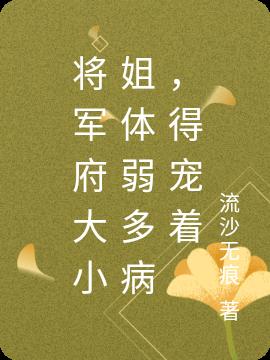 将军府大小姐体弱多病,得宠着