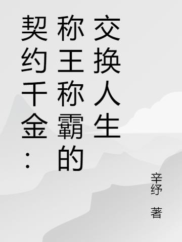 契约千金：称王称霸的交换人生