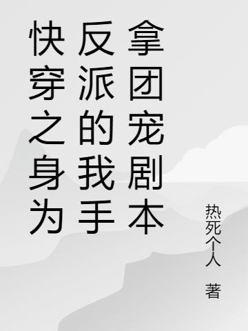 快穿之身为反派的我手拿团宠剧本