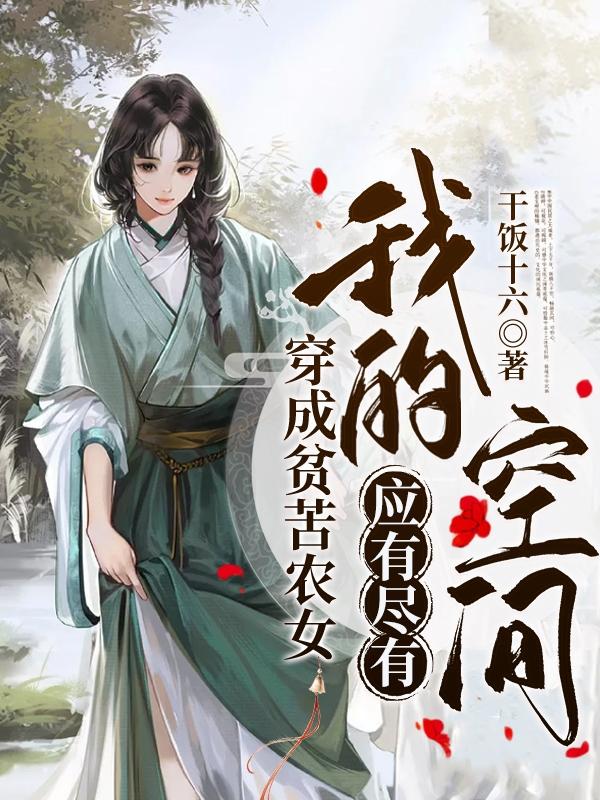 穿成贫苦农女,我的空间应有尽有