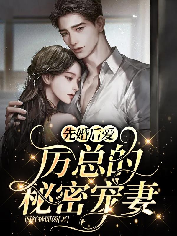 先婚后爱,厉总的秘密宠妻