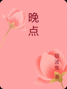 晚点