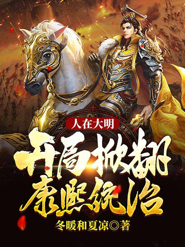 人在大明,开局掀翻康熙统治