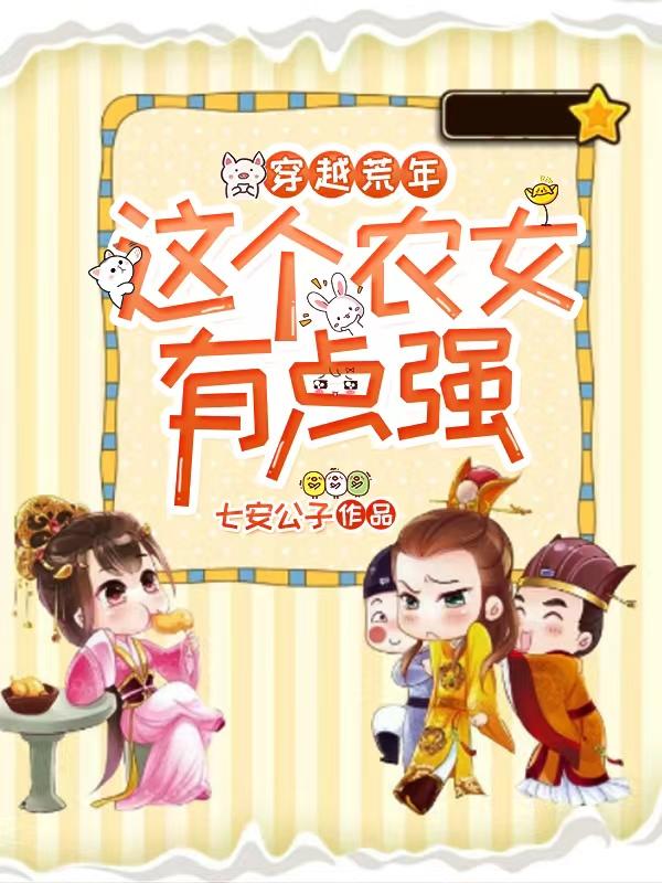 穿越荒年,这个农女有点强！
