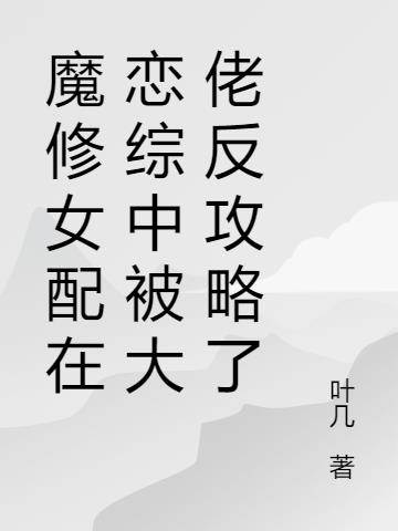 魔修女配在恋综中被大佬反攻略了