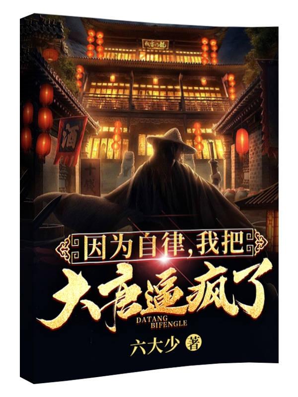 因为自律,我把大唐逼疯了