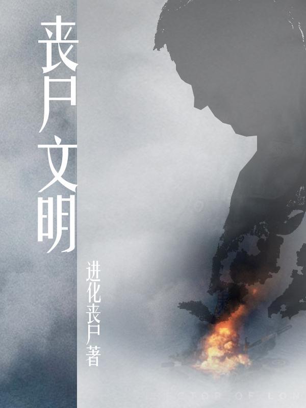 丧尸文明