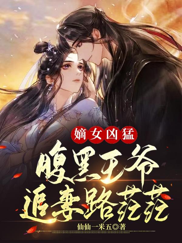 嫡女凶猛：腹黑王爷追妻路茫茫