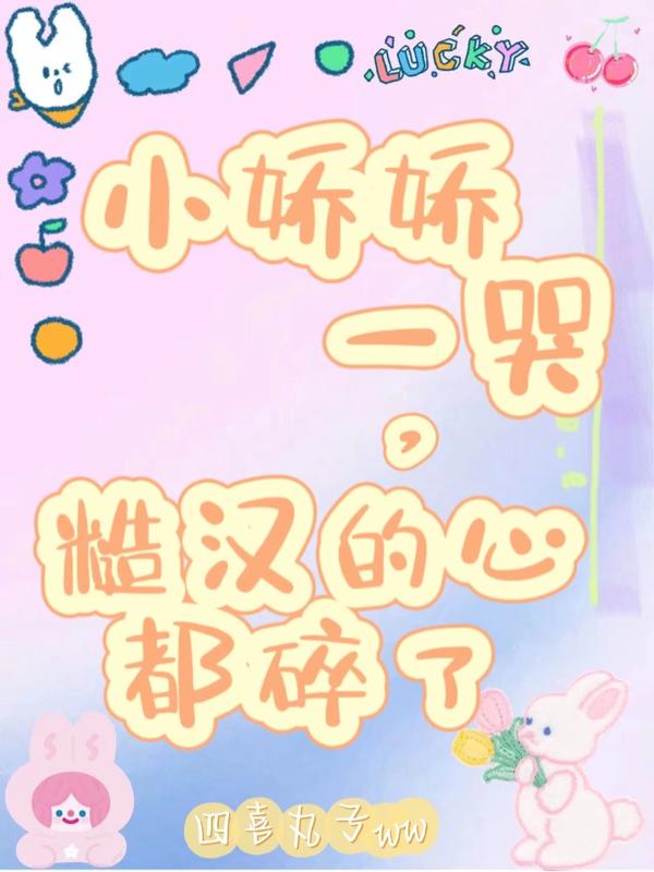小娇娇一哭,糙汉的心都碎了