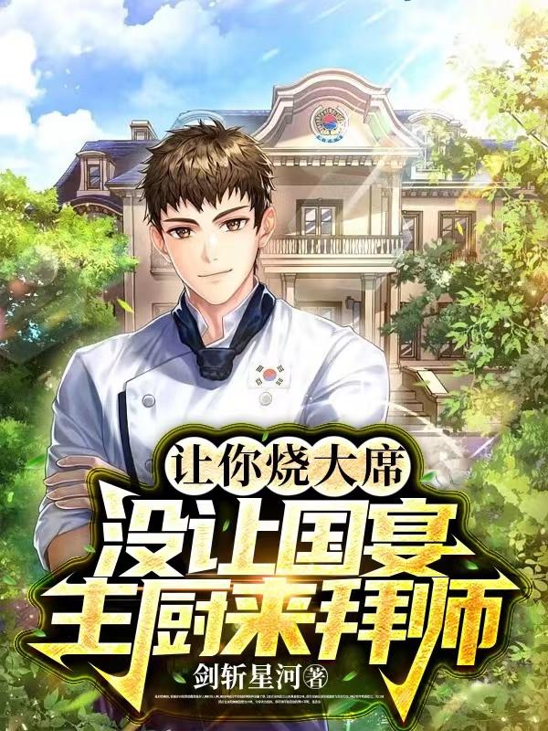 让你烧大席,没让国宴主厨来拜师