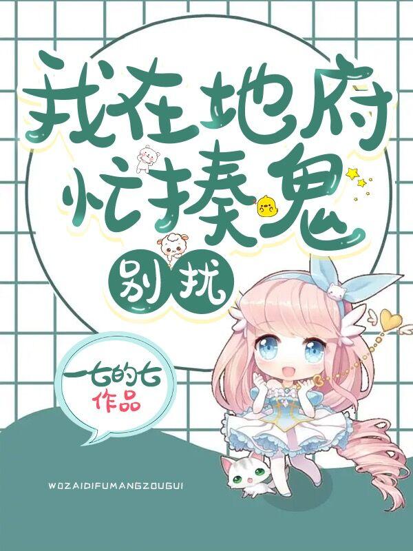 我在地府忙揍鬼,别扰