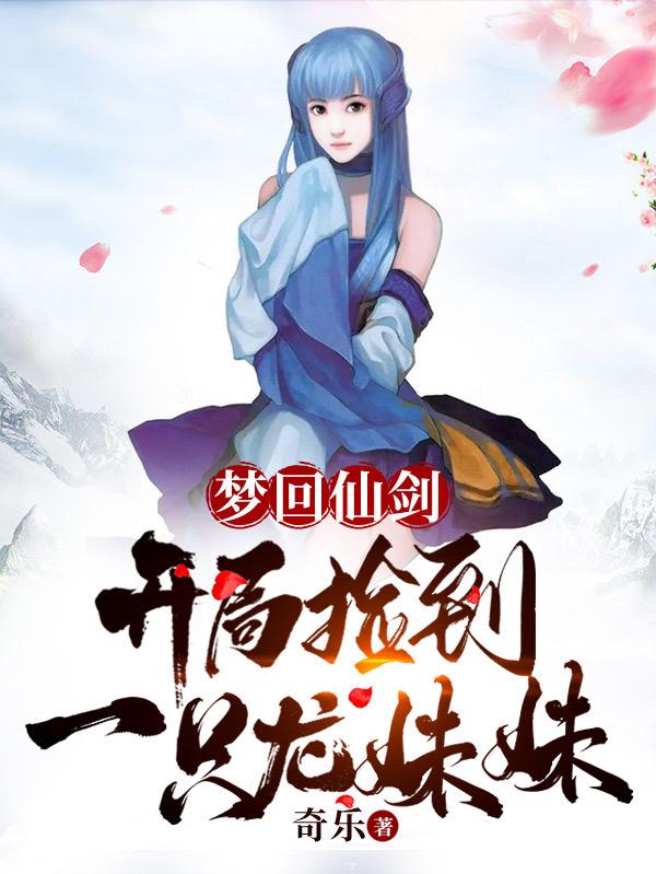 梦回仙剑：开局捡到一只龙妹妹