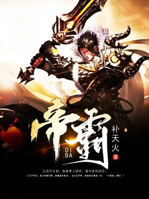 帝霸