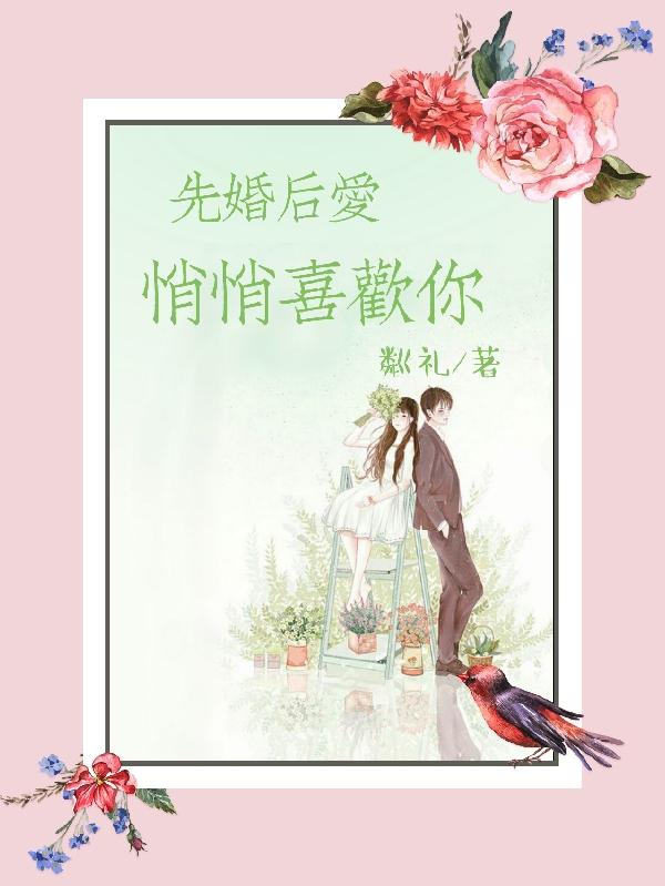 先婚后爱,悄悄喜欢你