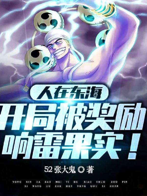 人在东海,开局被奖励响雷果实