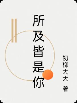 所及皆是你