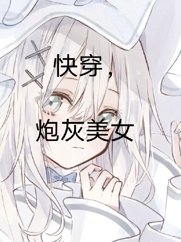 快穿,炮灰美女