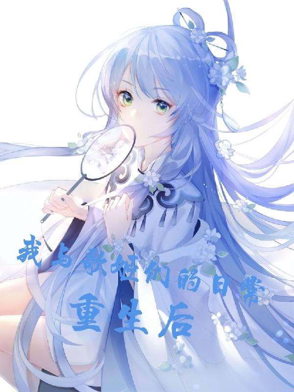 重生后,我与歌姬们的日常