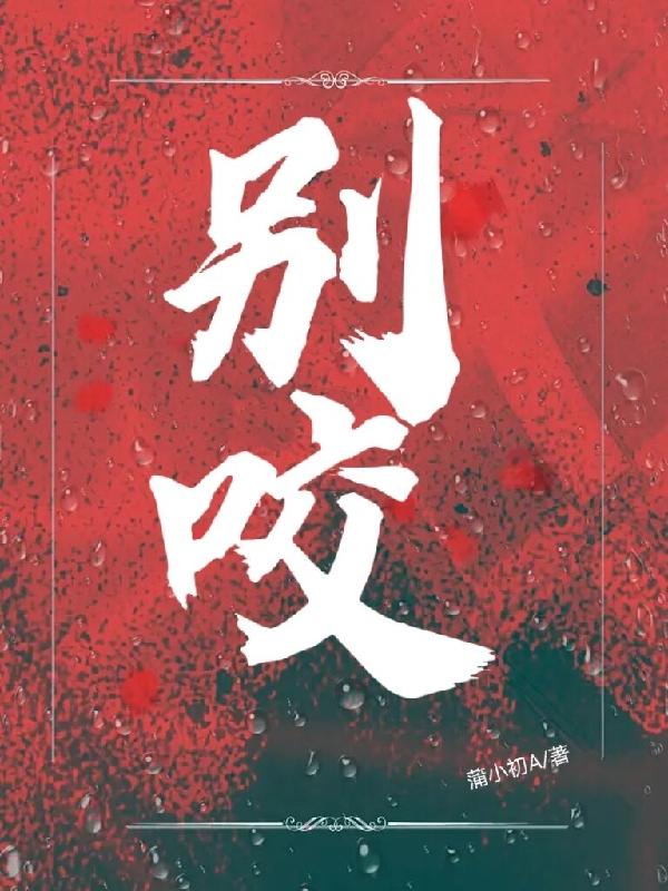别咬