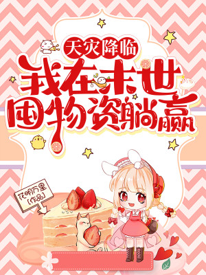 天灾降临：我在末世囤物资躺赢