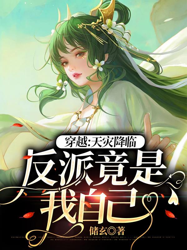 穿越：天灾降临,反派竟是我自己