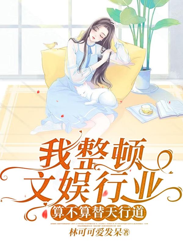 我整顿文娱行业,算不算替天行道