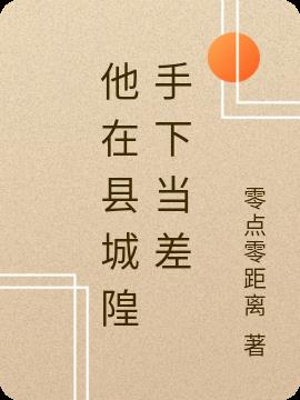 他在县城隍手下当差