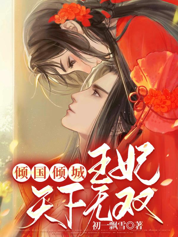 异世红颜：王妃飒九天