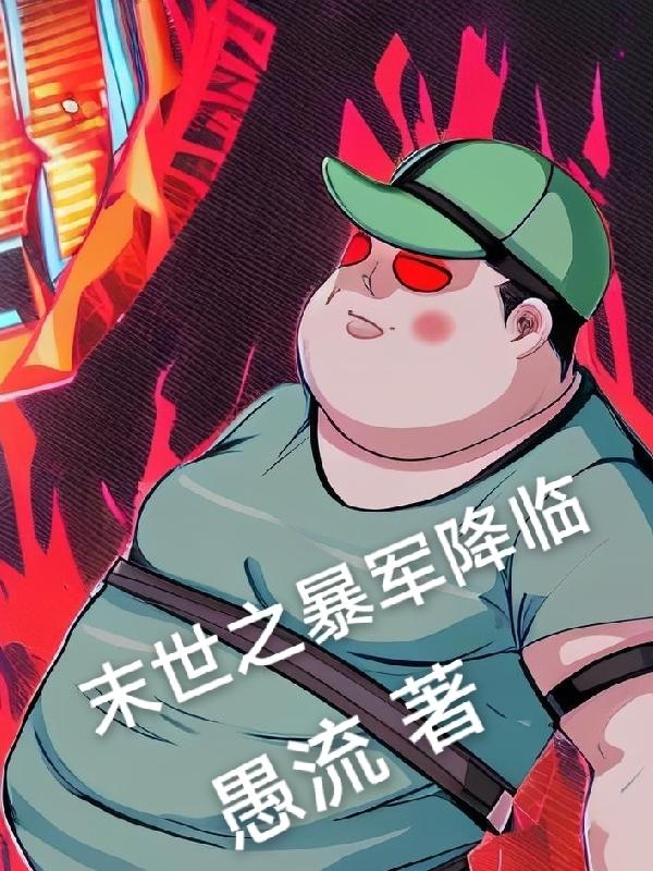 末世之暴军降临