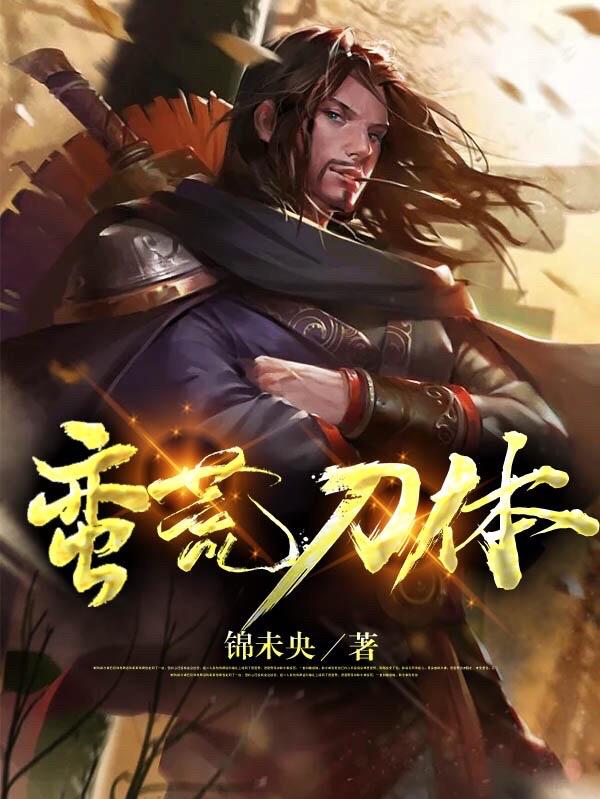 蛮荒刀体