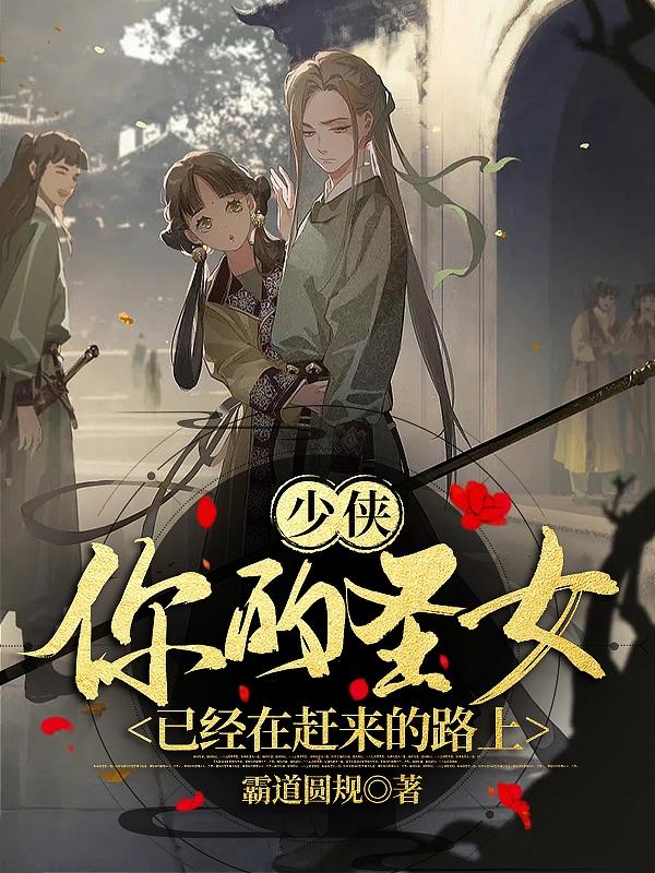 少侠,你的圣女已经在赶来的路上