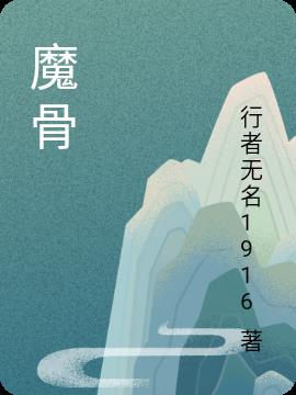 魔骨