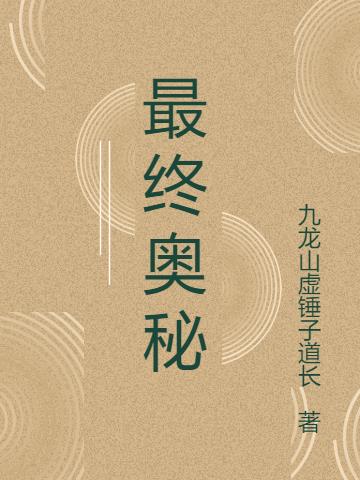 最终奥秘